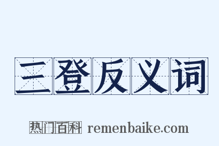 三登反义词是什么意思的图片